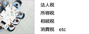 法人税
所得税
相続税
消費税 etc