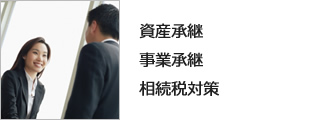 資産承継
事業承継
相続税対策