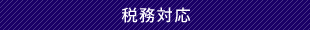 税務対応