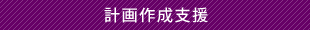 計画作成支援