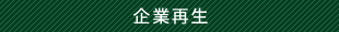 企業再生
